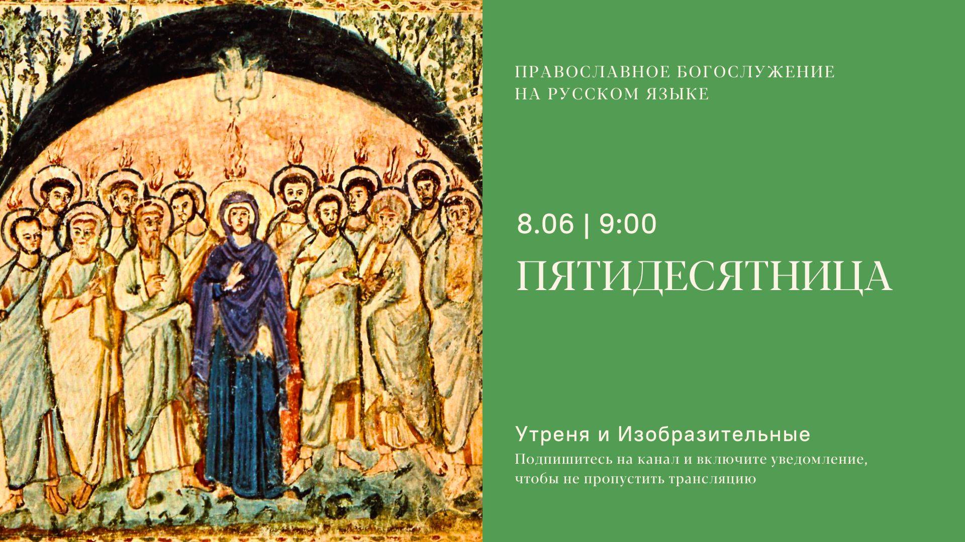 Утреня и изобразительные на русском языке. Пятидесятница. 8 июня 2025