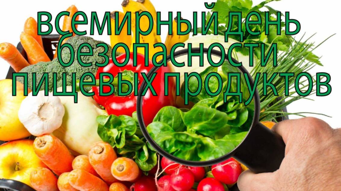 Всемирный день безопасности пищевых продуктов