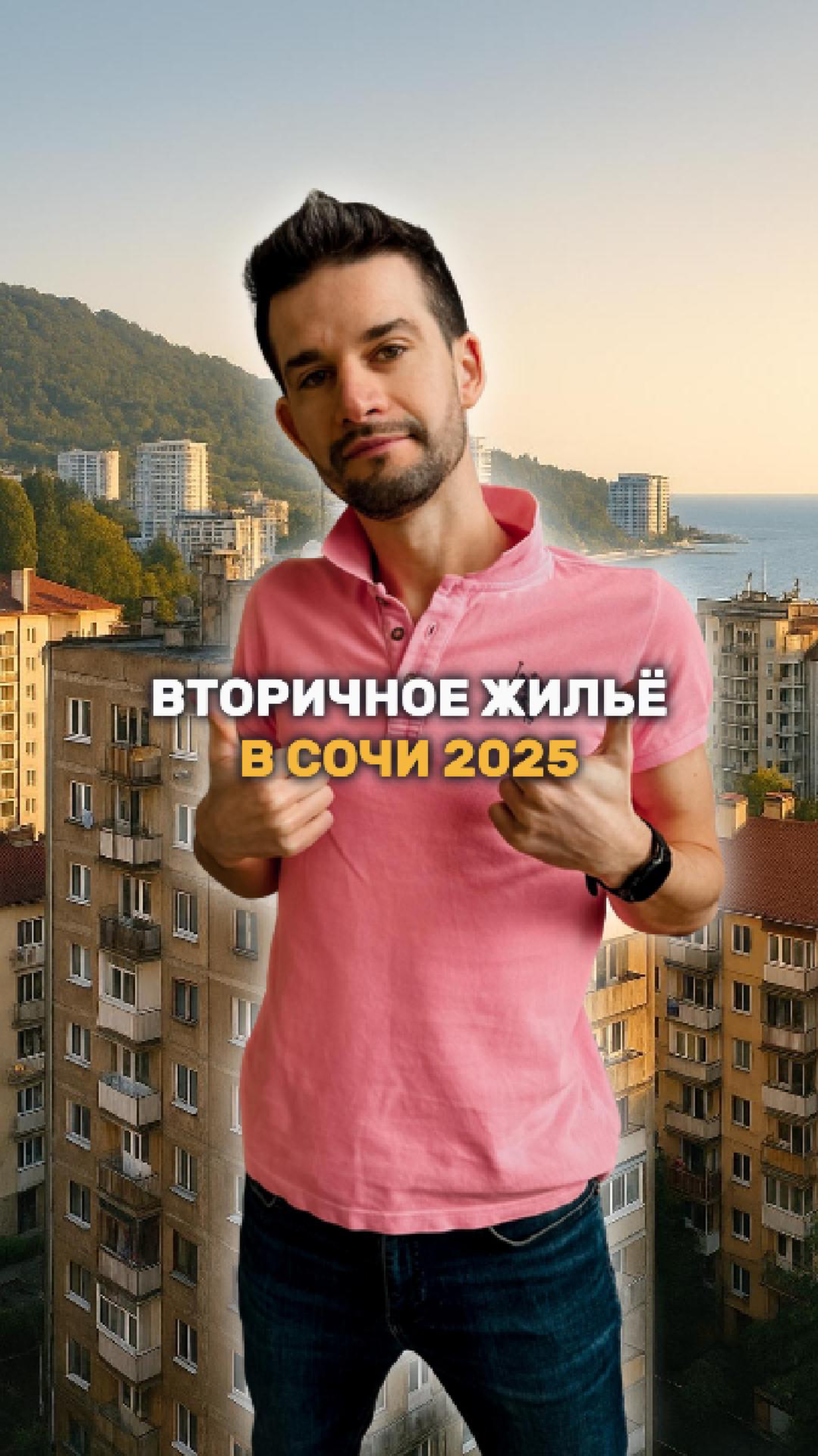Что будет с ценами на вторичку в Сочи?