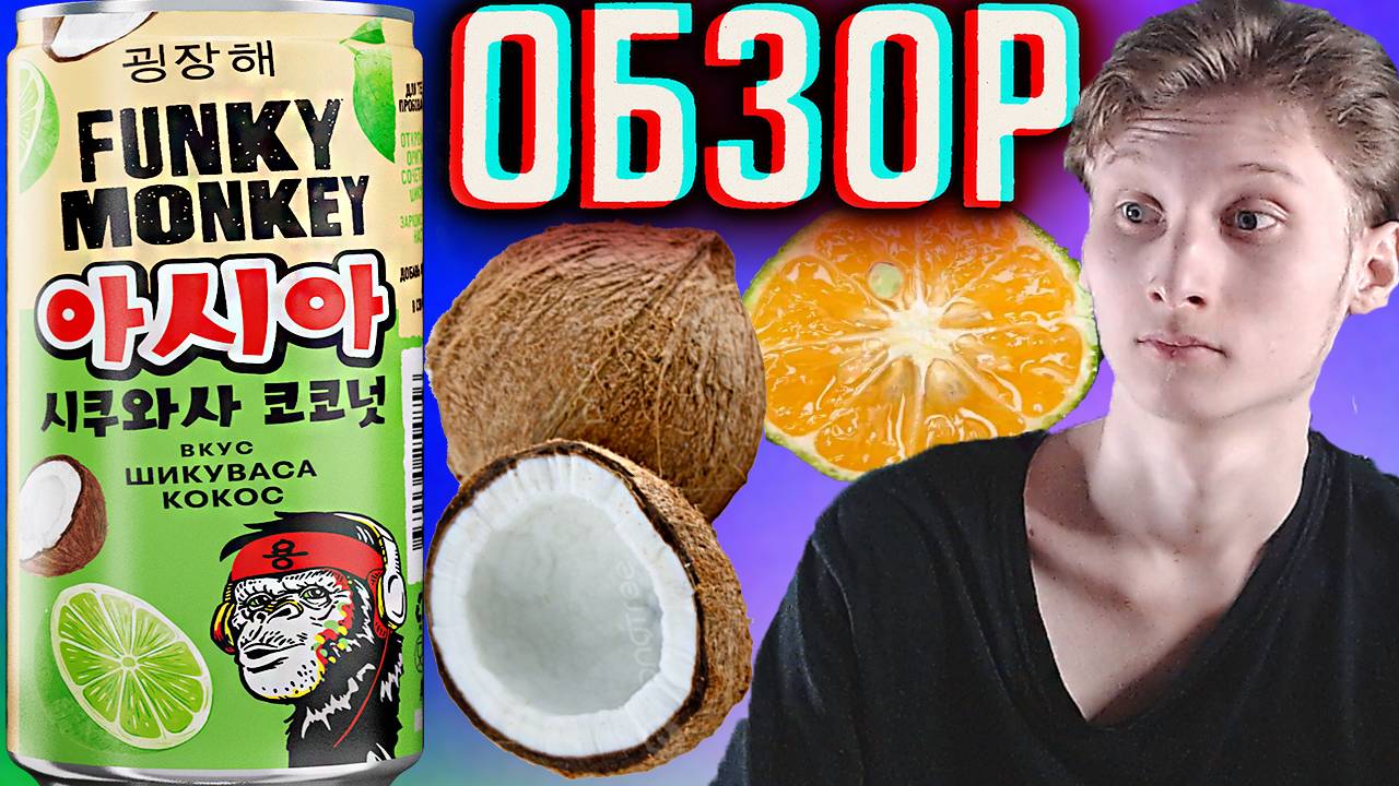 АЗИАТСКАЯ НОВИНКА FUNKY MONKEY ШИКУВАСА КОКОС | ФАНКИ МАНКИ НОВЫЙ НАПИТОК | ОБЗОР ЦИТРУСОВОГО ВКУСА
