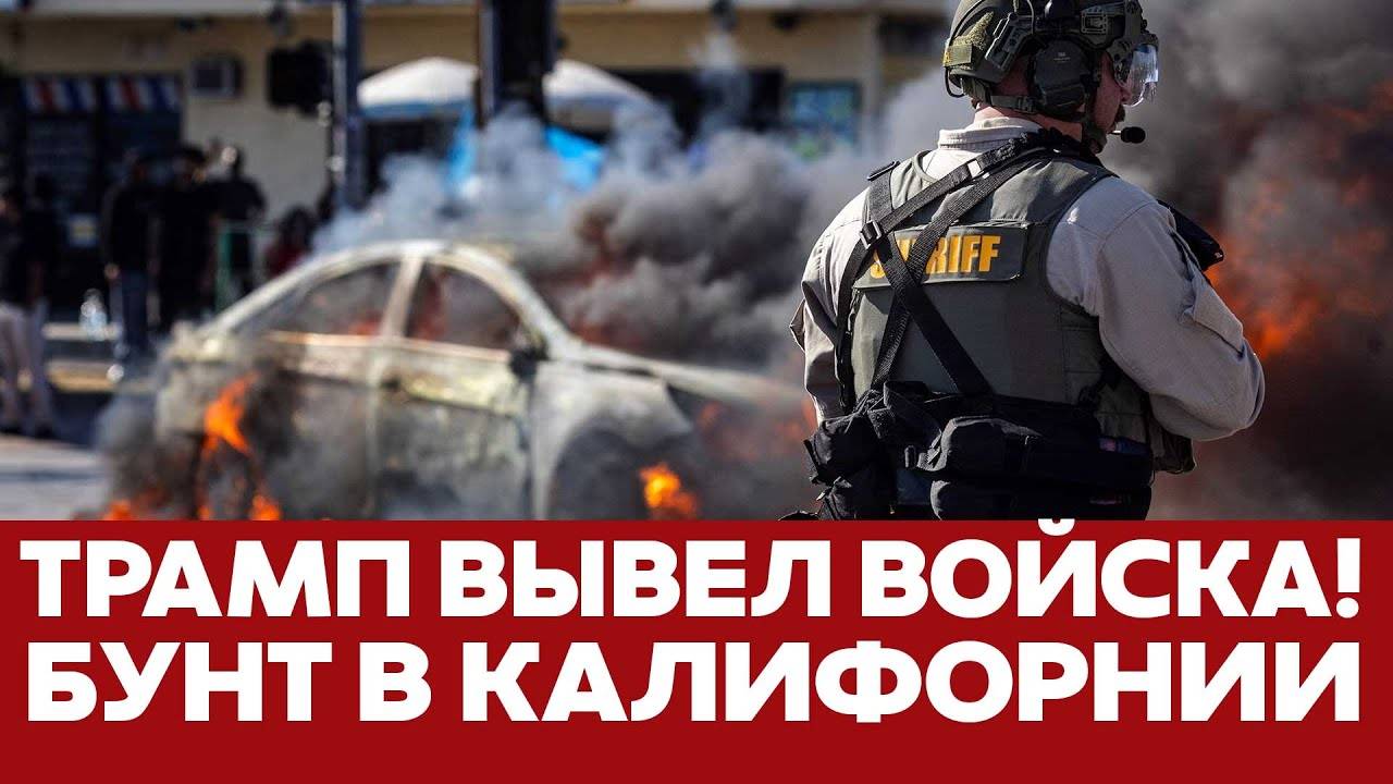 СРОЧНО Бунт в Калифорнии Трамп вывел войска на улицы