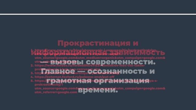 Видеоурок на тему: «Прокрастинация и информационная зависимость»