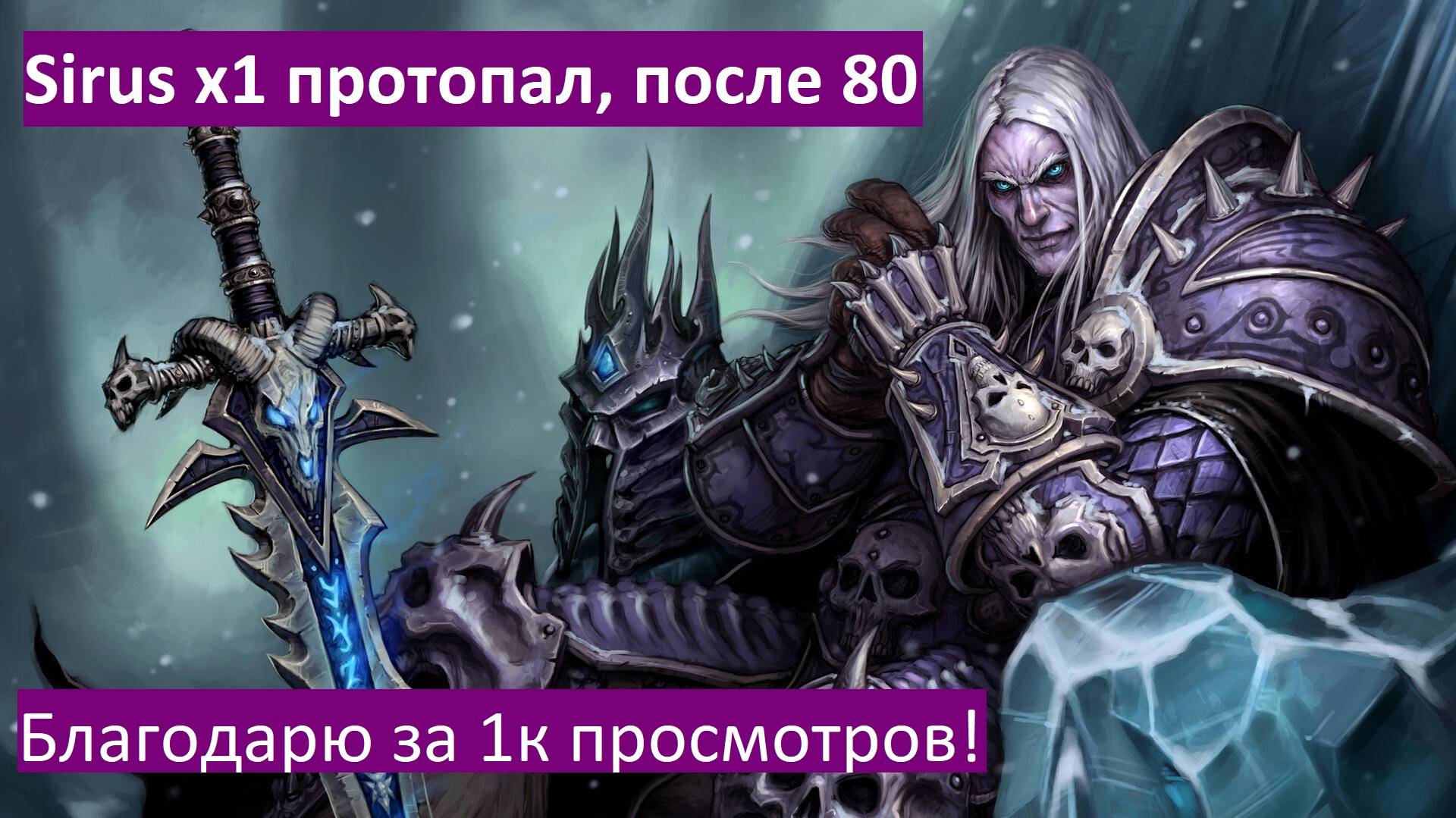 WOW sirus x1 протопал, после 80. Music