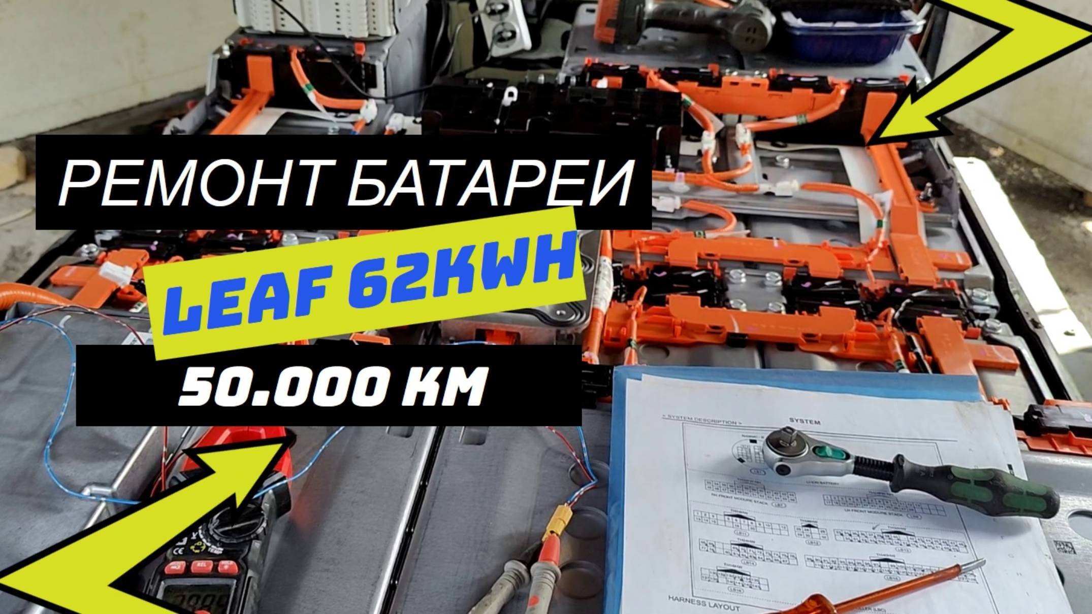 Ремонт оригинальной батареи Nissan Leaf 62kWh с пробегом до 50.000км. Заводской брак?