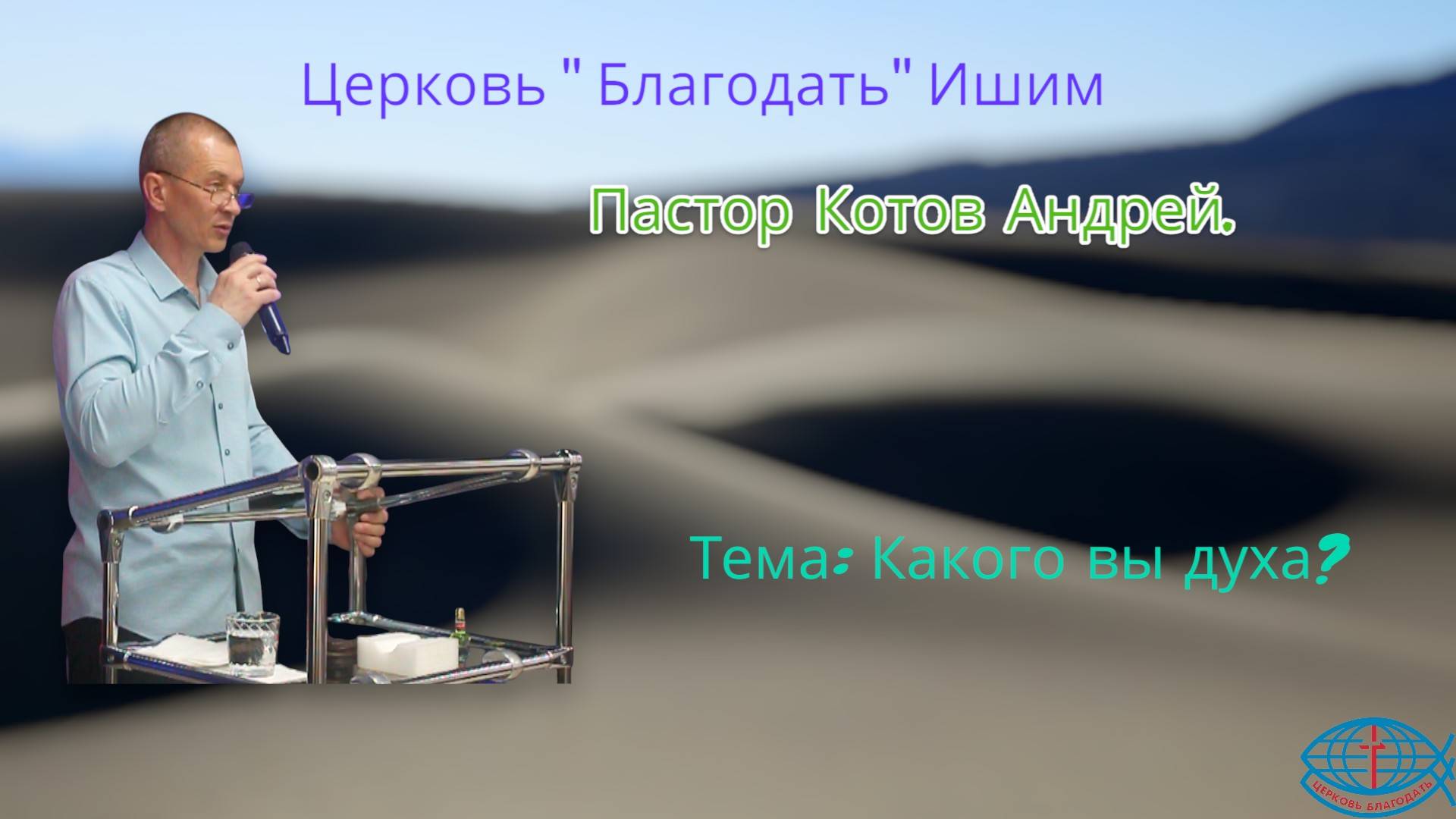 08.06.2025. Воскресное служение. Тема: Какого ты духа?