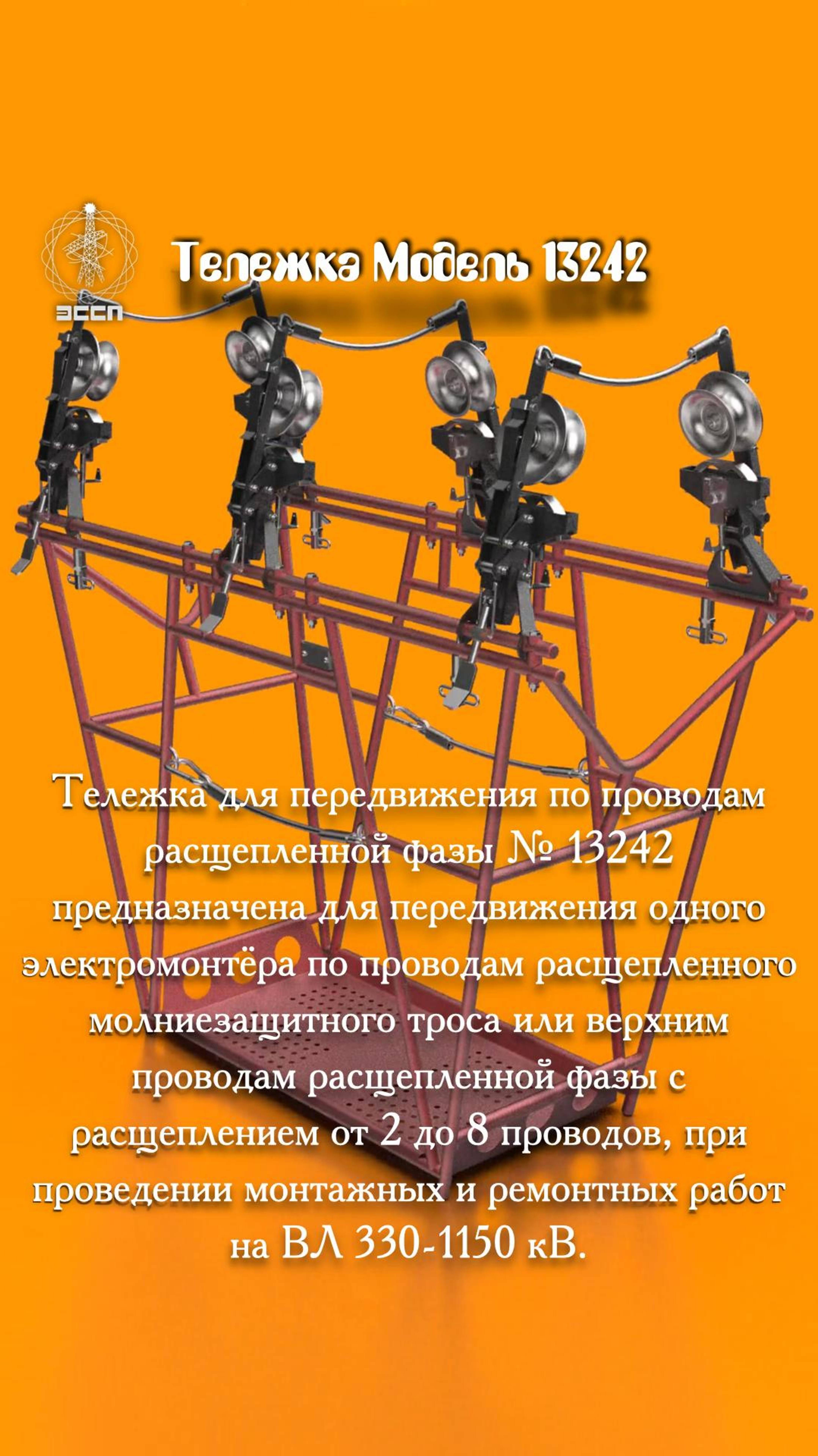 Тележка для проводов №13242 – "Гоночный болид" для электромонтёров на ВЛ 330-1150 кВ!