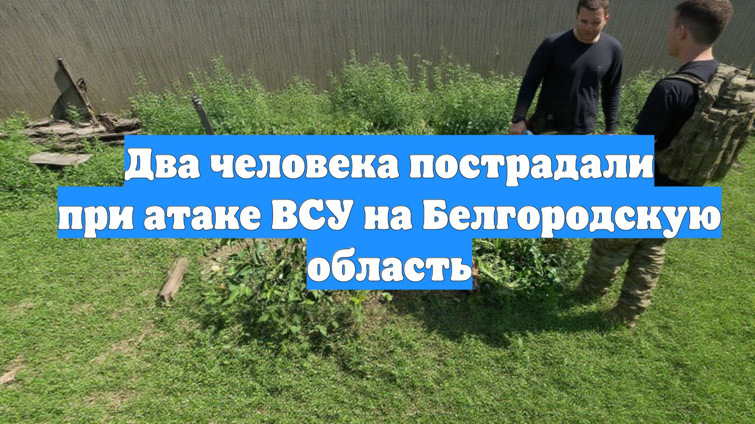 Два человека пострадали при атаке ВСУ на Белгородскую область