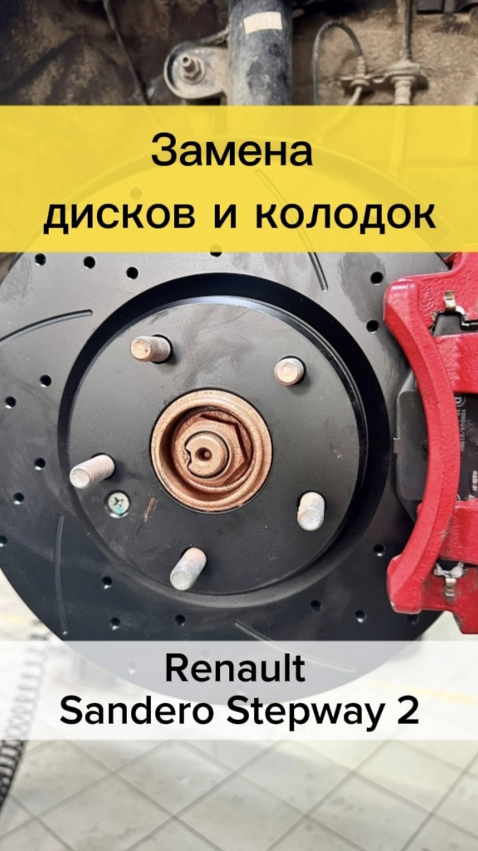 ЗАМЕНА ДИСКОВ И КОЛОДОК НА Renault Sandero Stepway 2