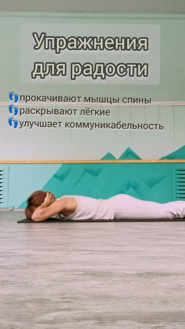 Упражнение для радости