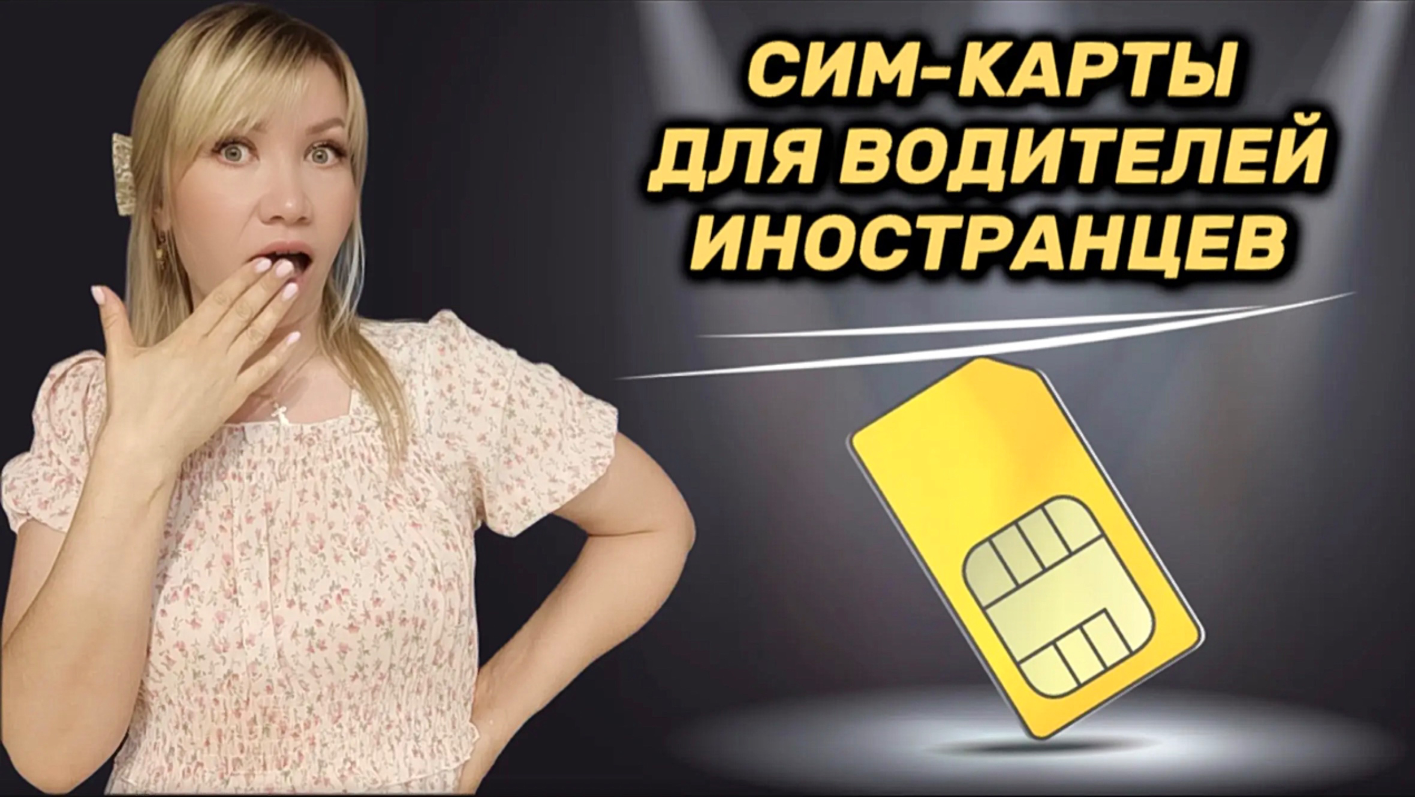 Как водителю иностранцу получить сим карту с подтвержденной биометрией.