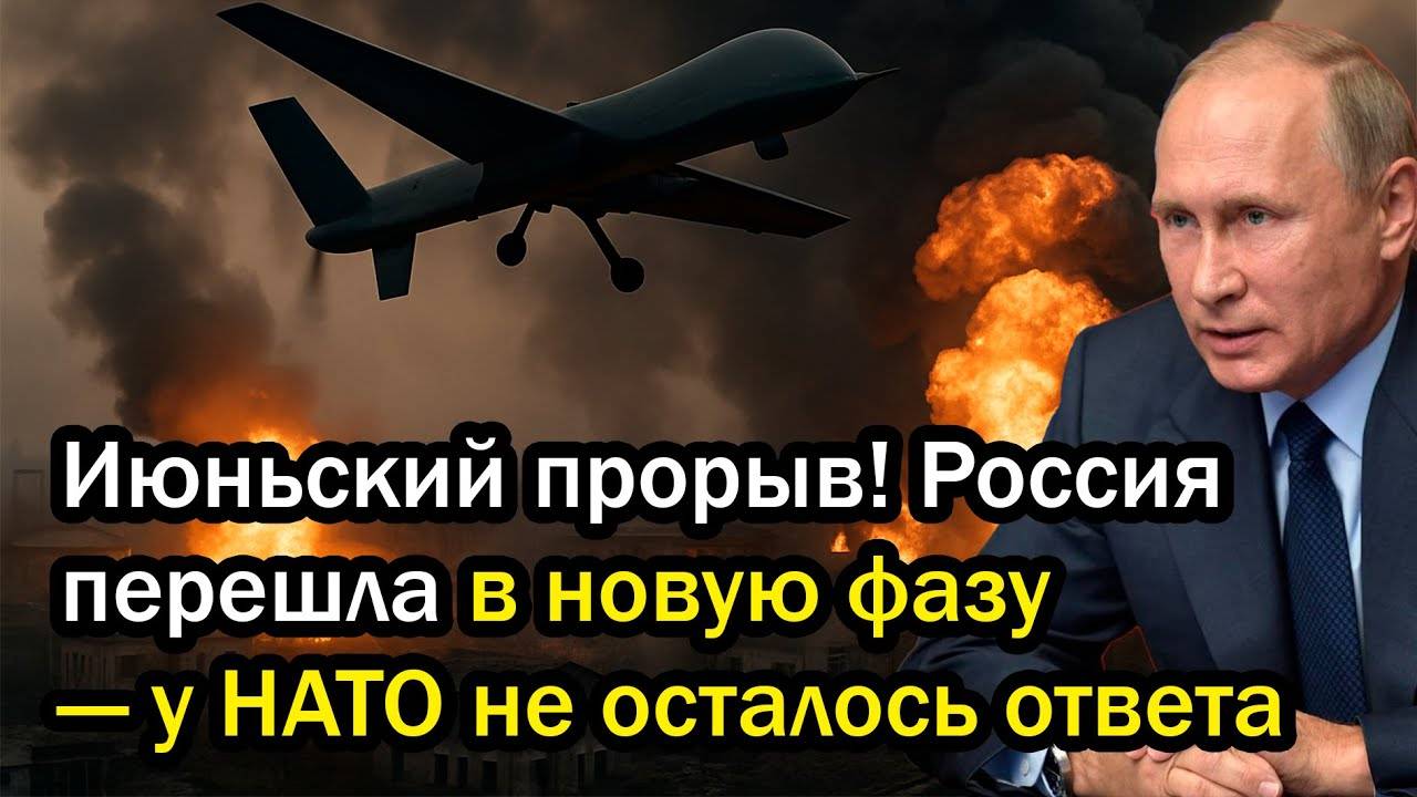 Июньский прорыв! Россия перешла в новую фазу — у НАТО не осталось ответа