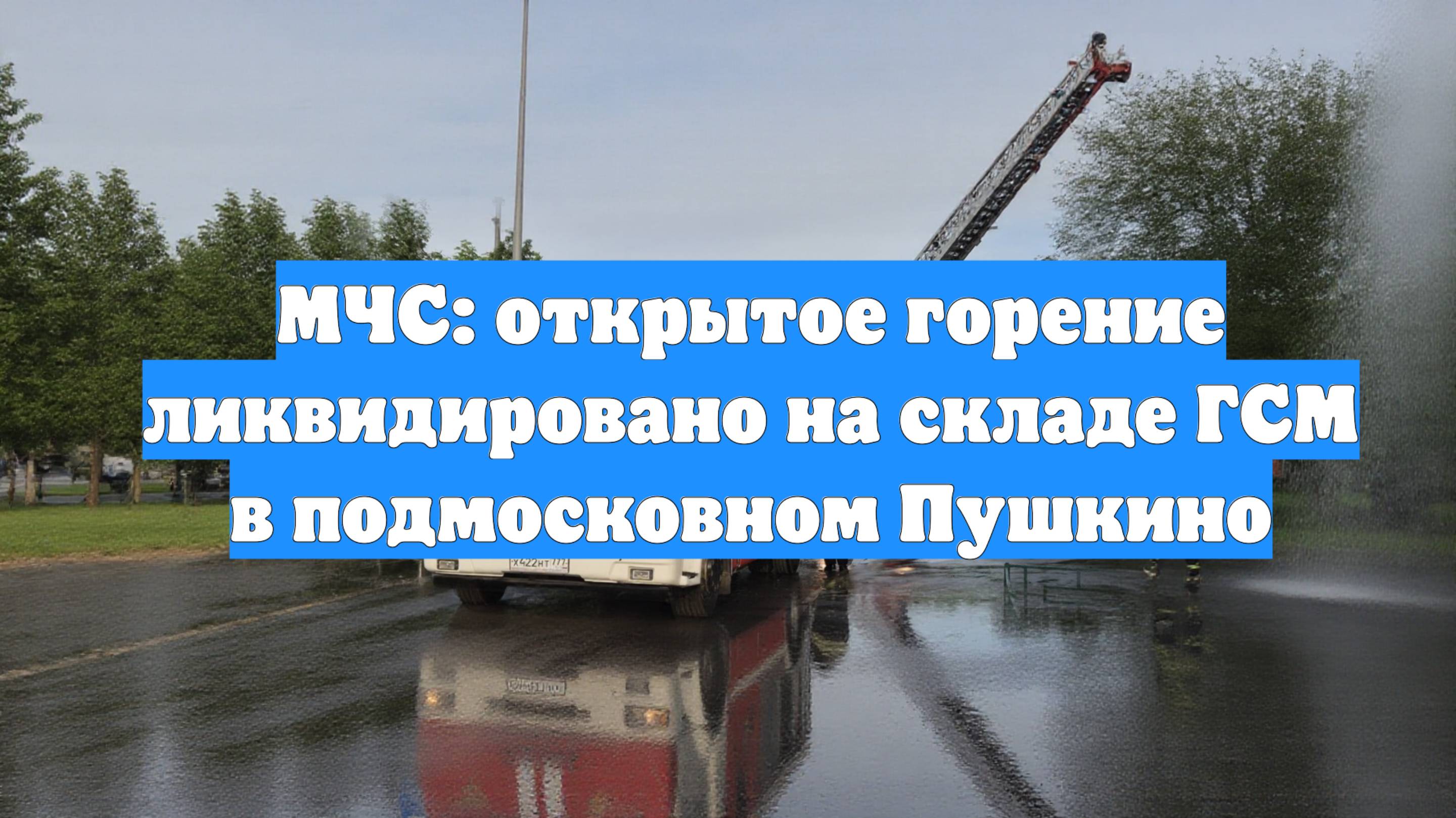 МЧС: открытое горение ликвидировано на складе ГСМ в подмосковном Пушкино