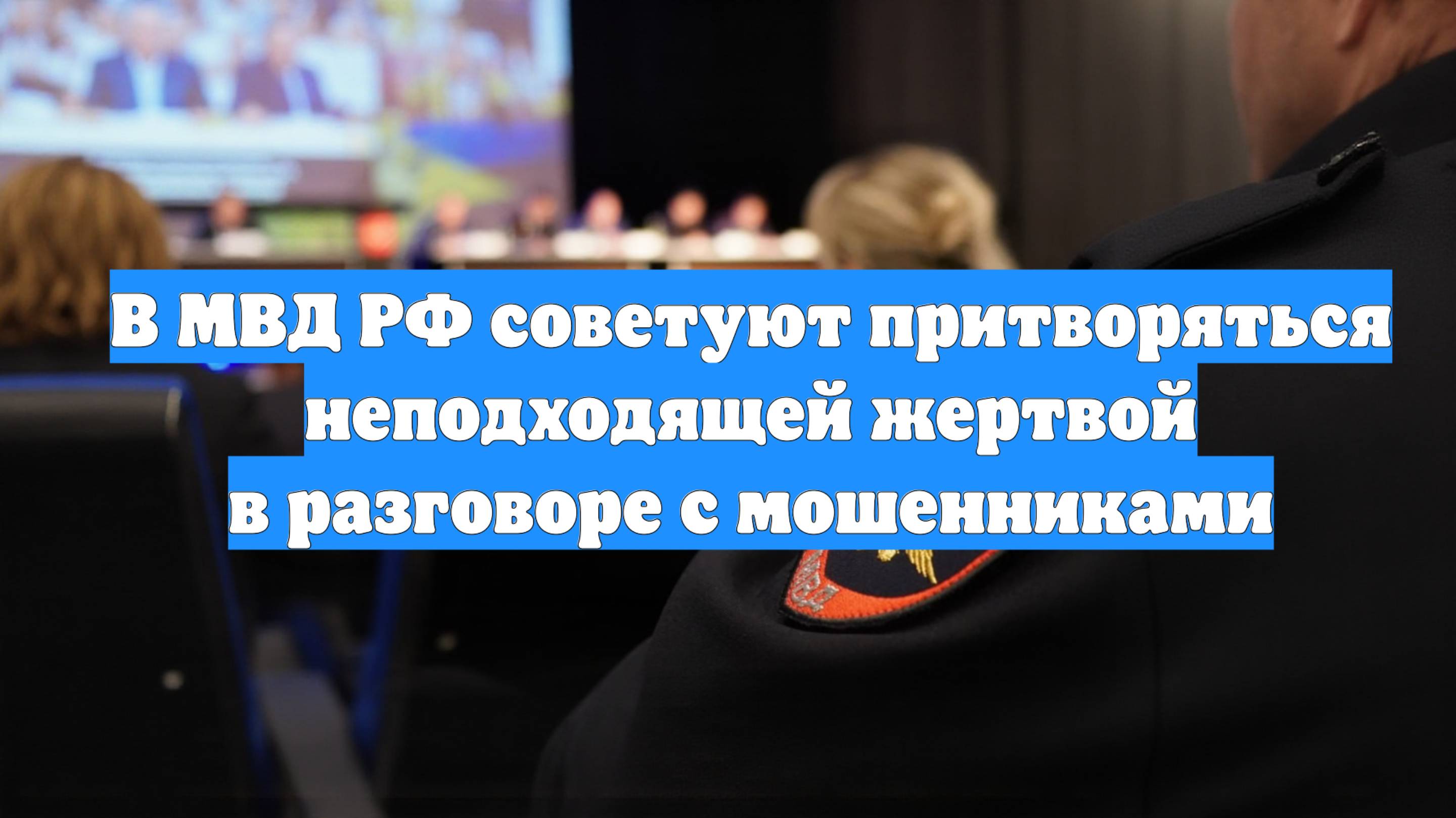 В МВД РФ советуют притворяться неподходящей жертвой в разговоре с мошенниками