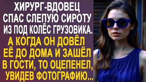 Хирург-вдовец спас слепую сироту из под колёс грузовика. А когда он довёл её до дома и зашел в гости