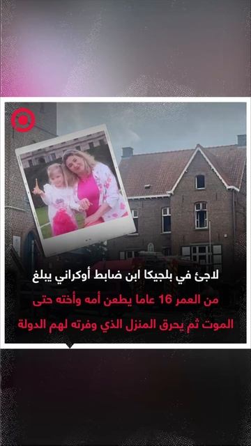 لاجئ أوكراني في بلجيكا يطعن أمه وأخته حتى الموت