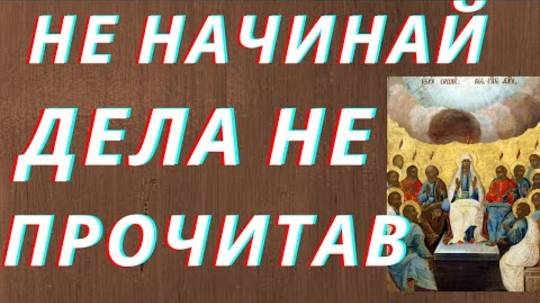 9 июня Сильная молитва в день Святого Духа ( Духов День )