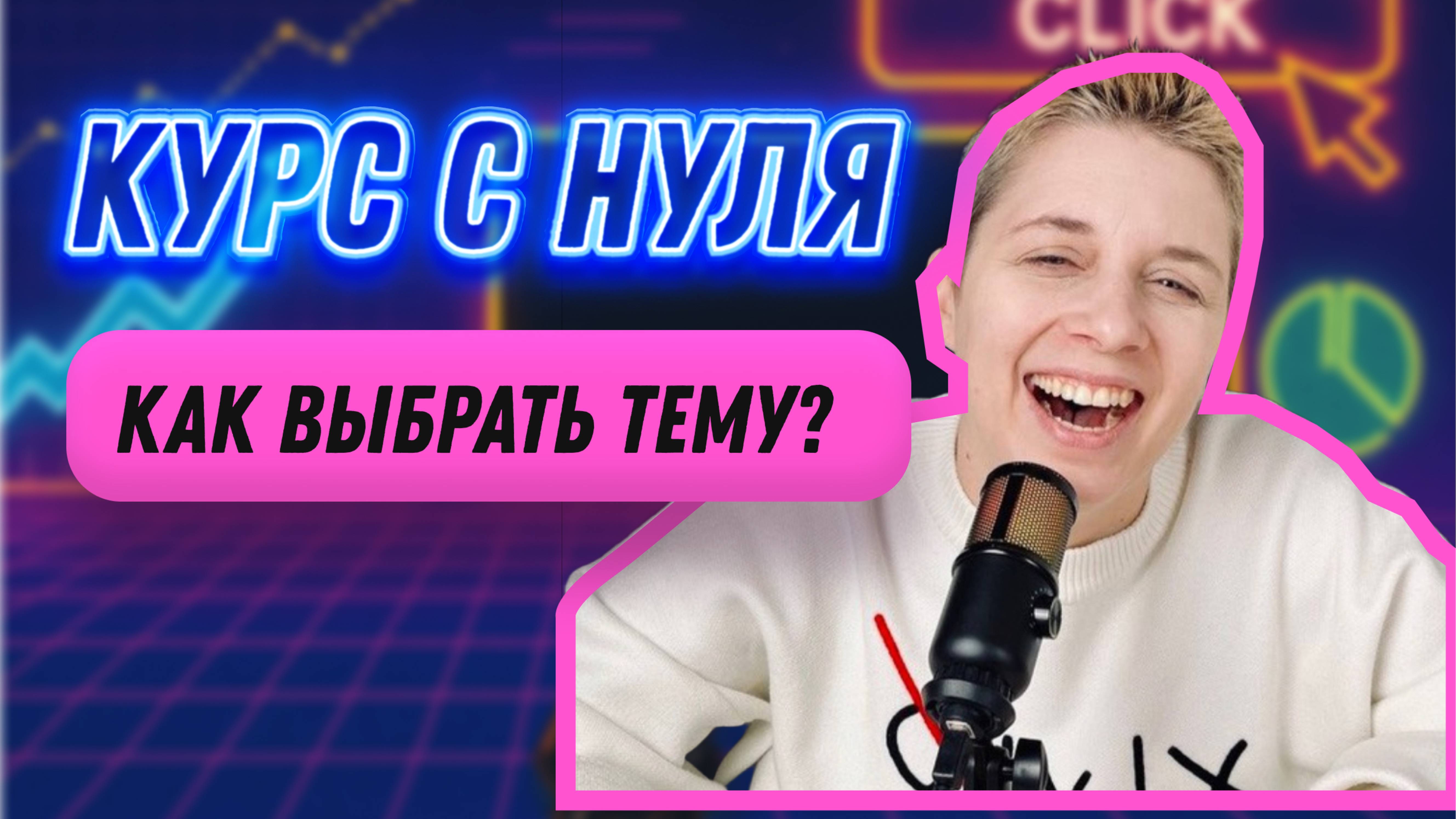 С чего начать создание курса? | Как выбрать тему? Инструкция для начинающих