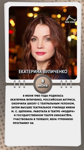 8 июня 1980 года родилась Екатерина Вуличенко, российская актриса.