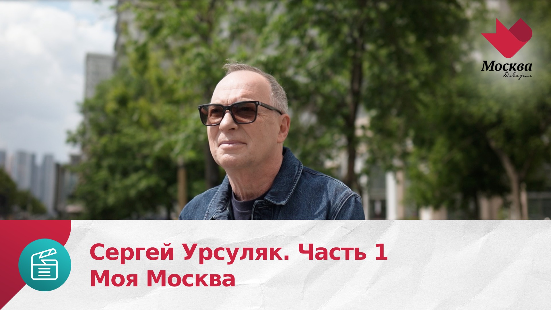 Сергей Урсуляк. Часть 1 | Моя Москва