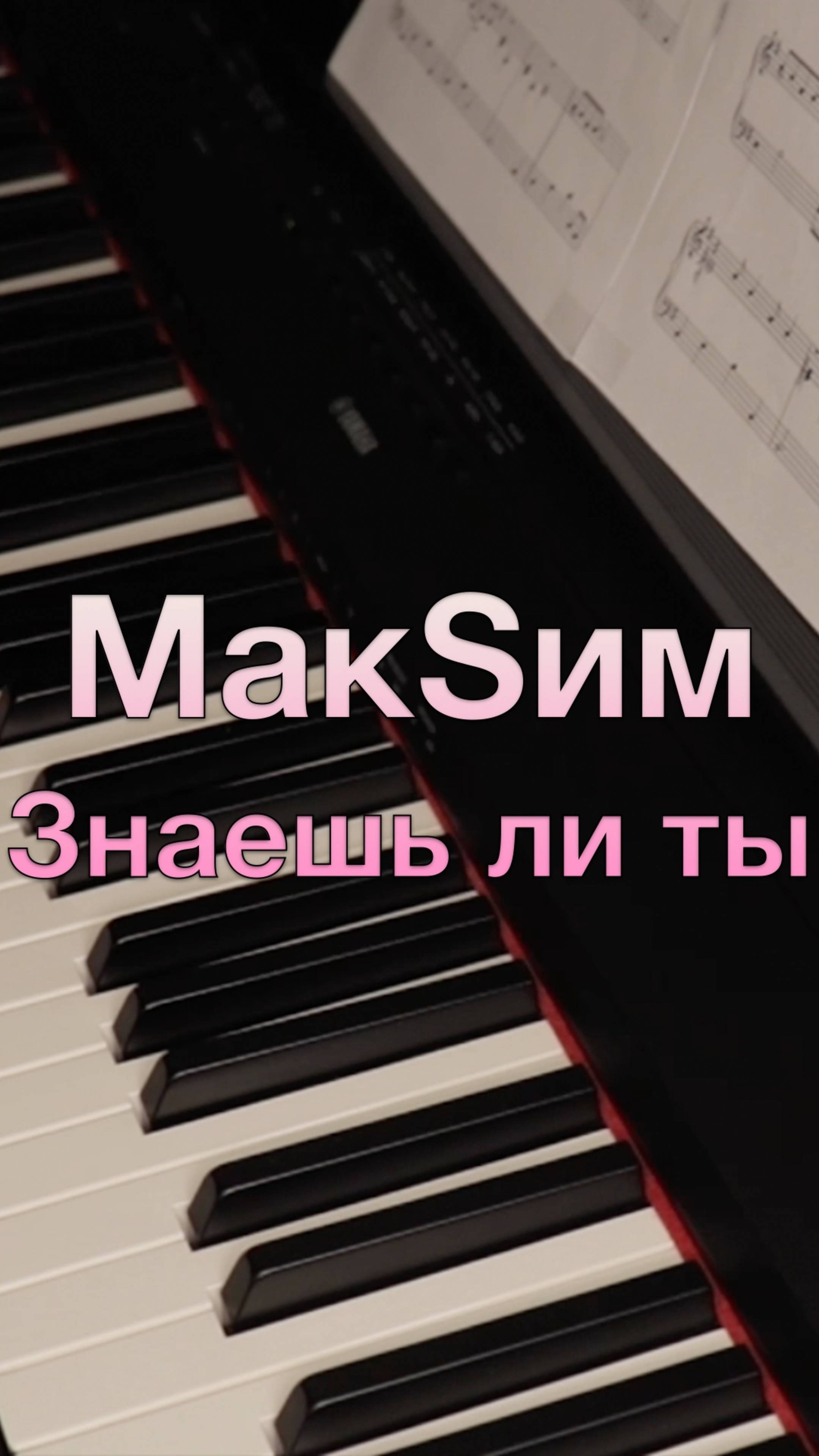МакSим - Знаешь ли ты