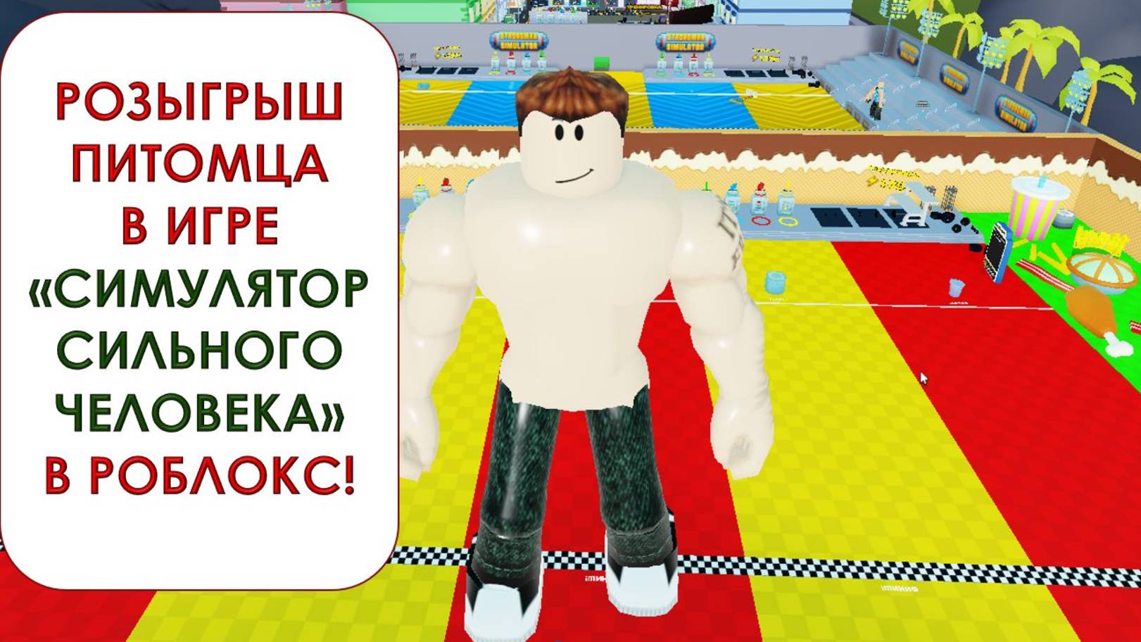 РОЗЫГРЫШ ПИТОМЦА 
В ИГРЕ
«СИМУЛЯТОР СИЛЬНОГО ЧЕЛОВЕКА» 
В РОБЛОКС!
