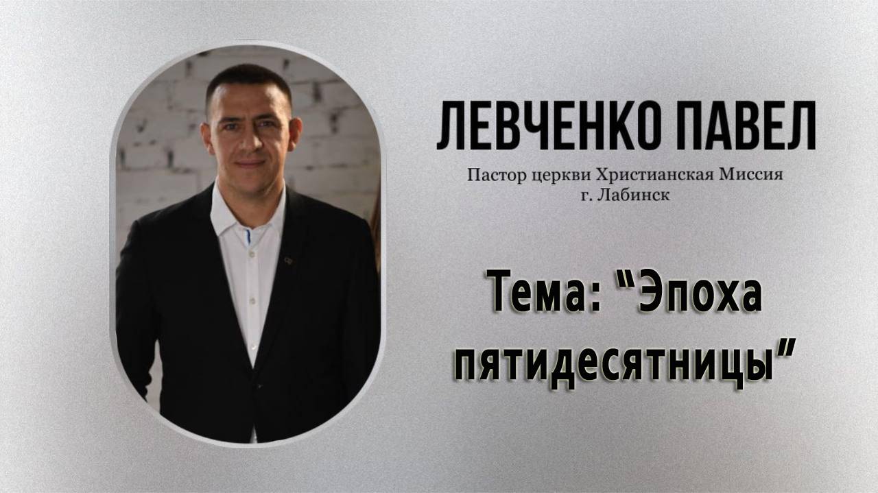 Тема "Эпоха пятидесятницы"