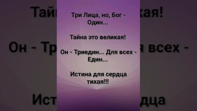 "ОТЕЦ, СЫН, ДУХ СВЯТОЙ!!!Слова, Музыка: Жанна Варламова