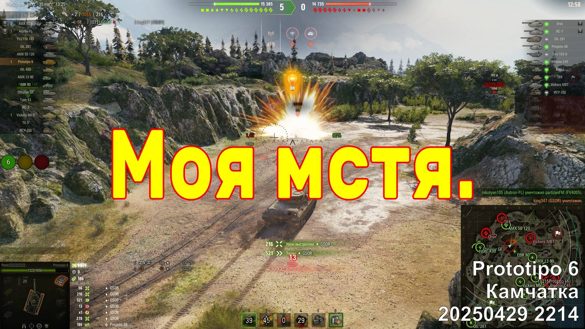 Моя мстя. Prototipo 6. Камчатка. 20250429 2214.