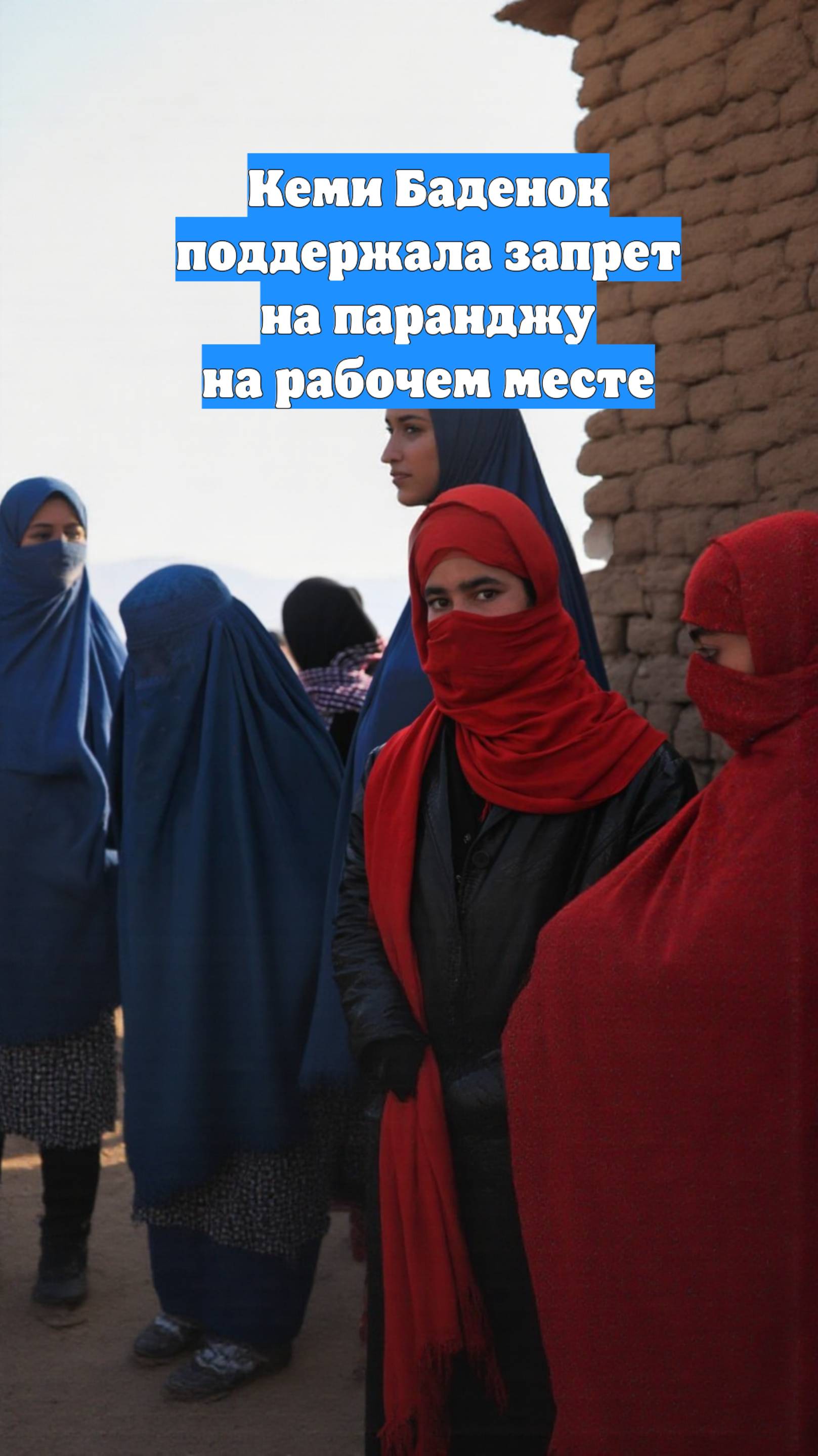 Кеми Баденок поддержала запрет на паранджу на рабочем месте