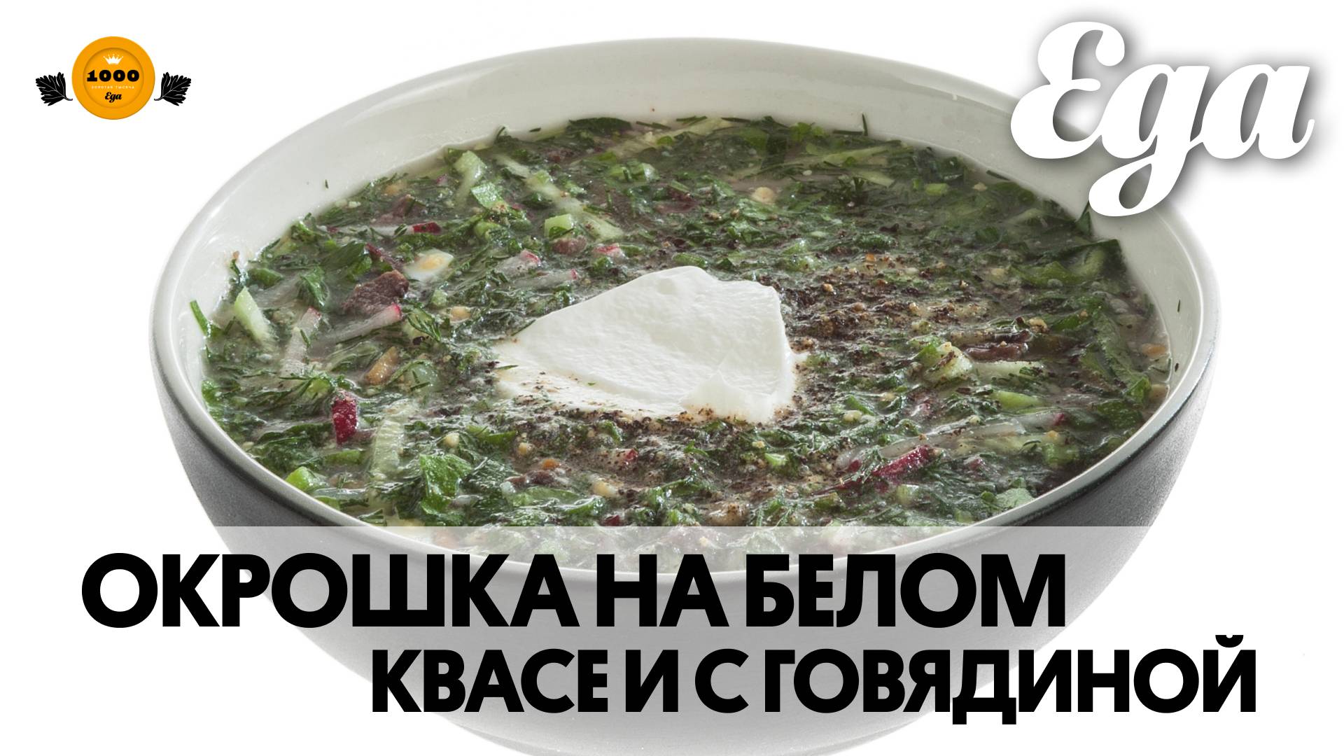 Окрошка на белом квасе и с говядиной