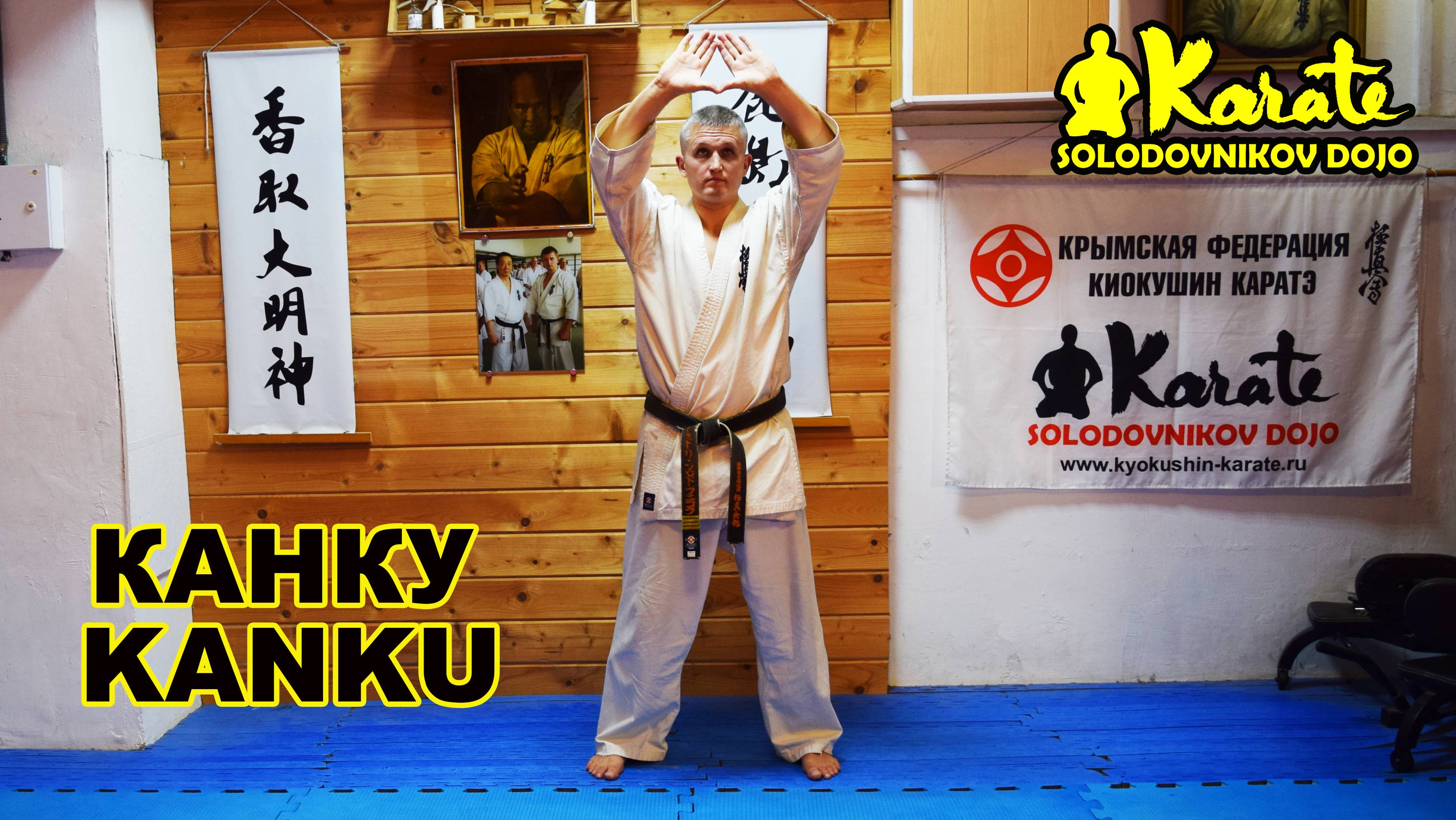 Канку ката киокушин каратэ / Kanku kata So-kyokushin karate
