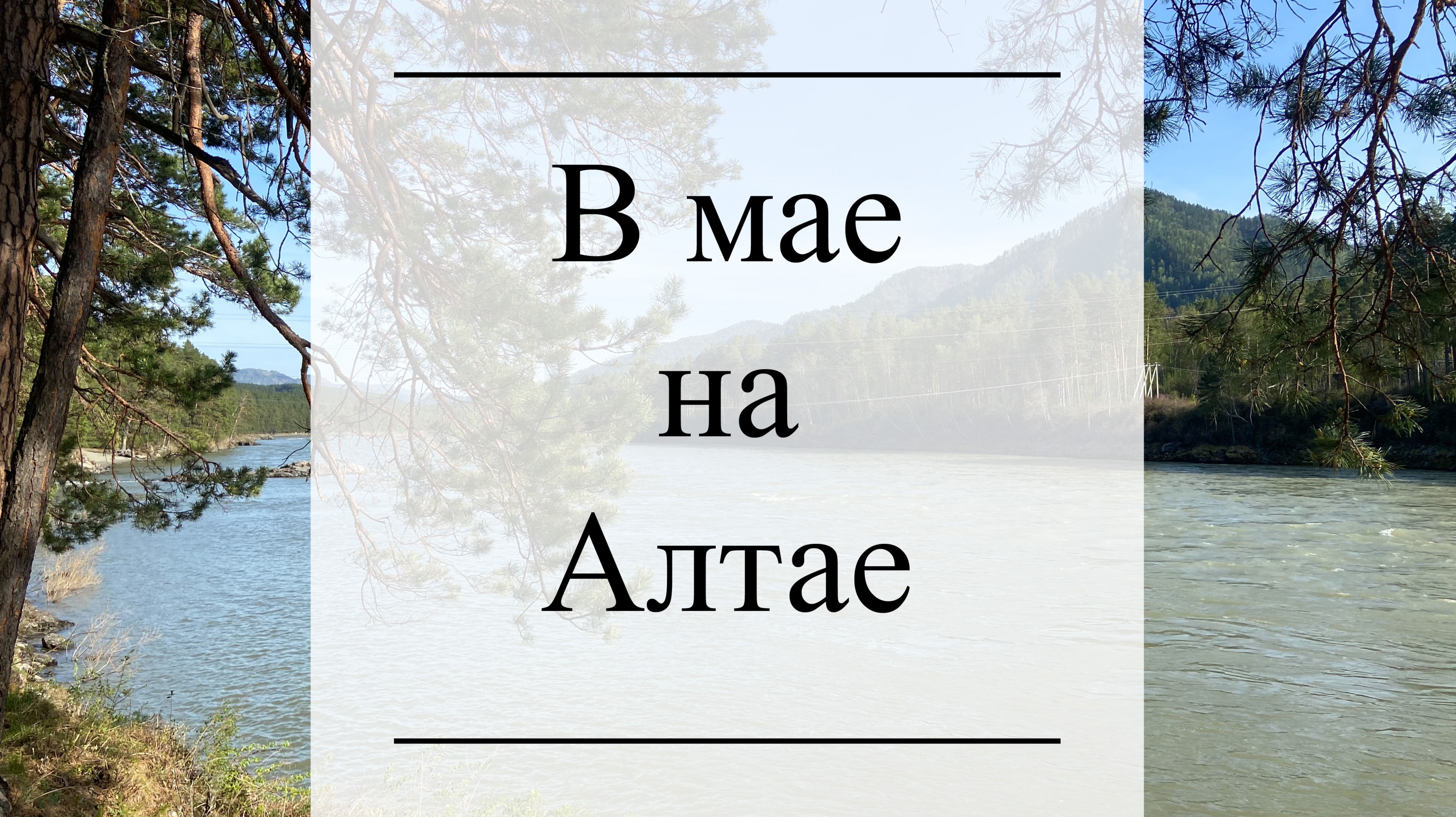 В мае на Алтае. Семейные приключения