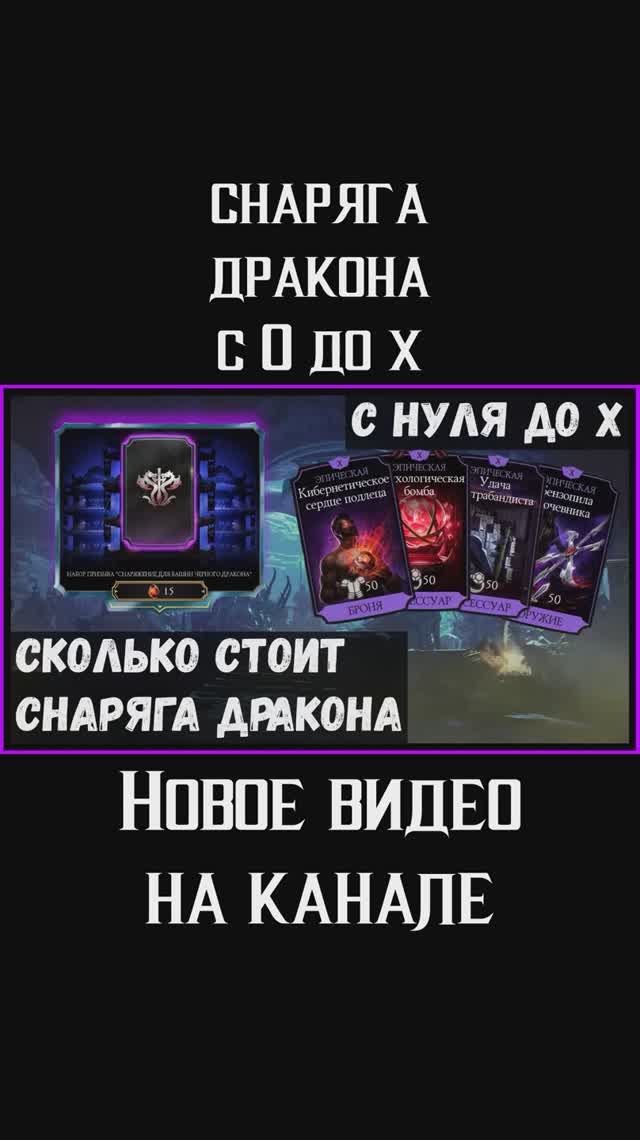 🔥Снаряга Черного Дракона с нуля до Х слияния Mortal Kombat Mobile