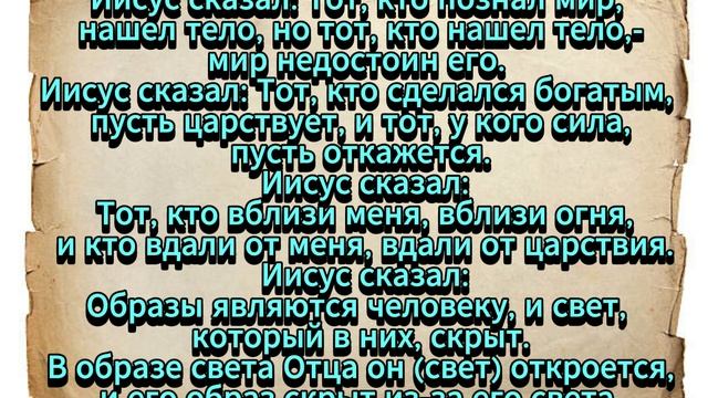 Евангелие от Фомы. Часть 13