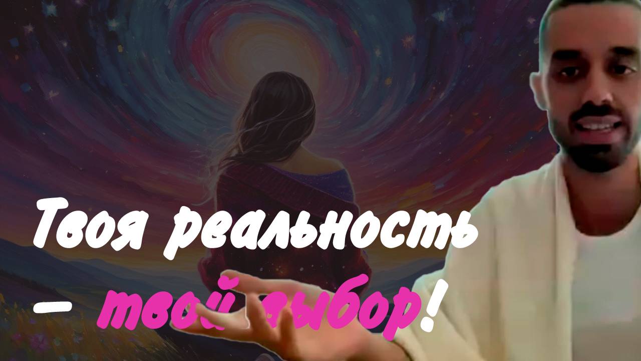 Твоя реальность — твой выбор!