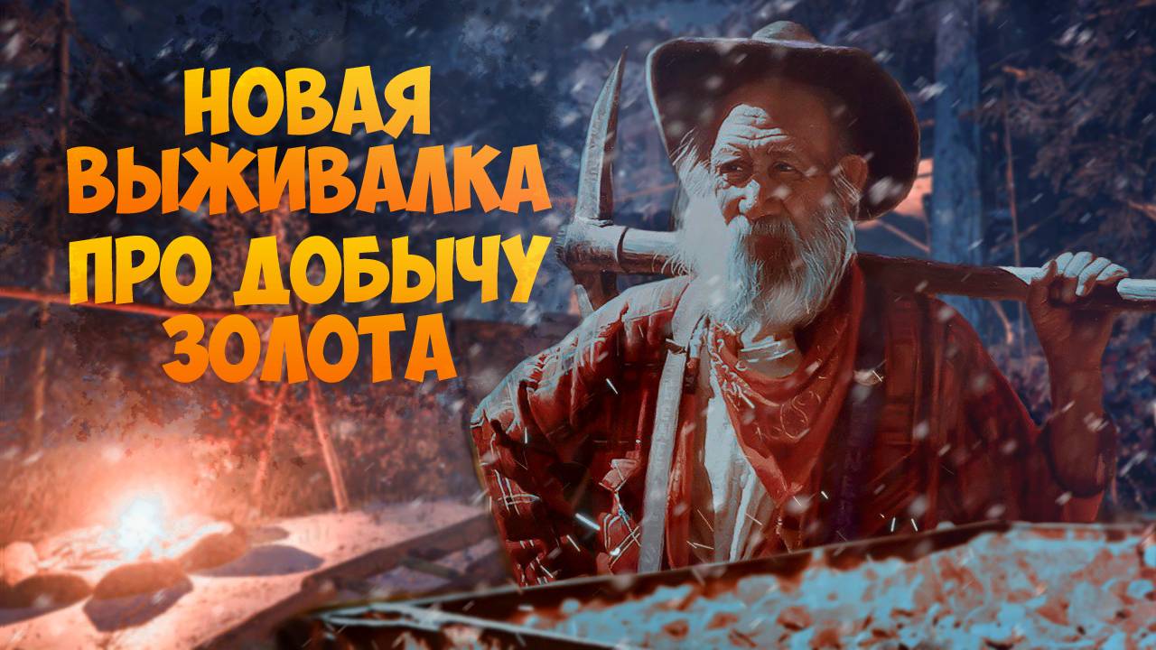 НОВАЯ ВЫЖИВАЛКА ПРО ДОБЫЧУ ЗОЛОТА! ➤ Alaska Gold Fever