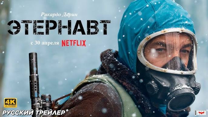 🇦🇷 🇺🇸 Сериал «Этернавт » — Русский трейлер (2025) 🎦🎬🎥🎤🚀🔥💥⚡️