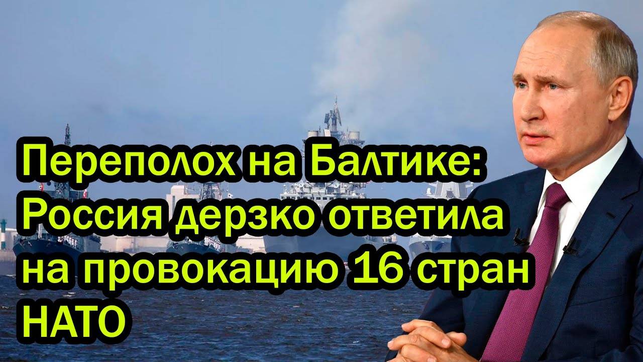 Переполох на Балтике: Россия дерзко ответила на провокацию 16 стран НАТО