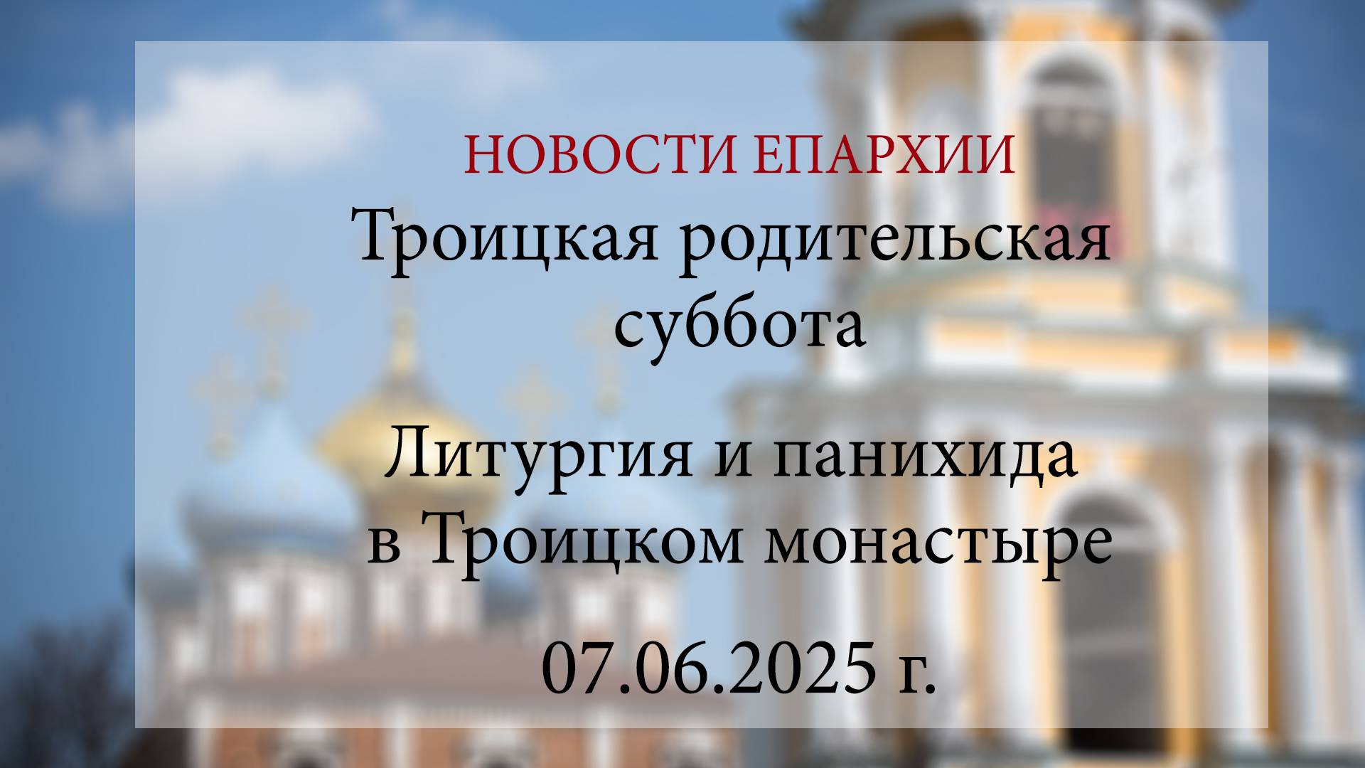 Троицкая родительская суббота. Литургия и панихида в Троицком монастыре (07.06.2025 г.)