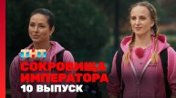 Сокровища императора, 2 сезон, 10 выпуск