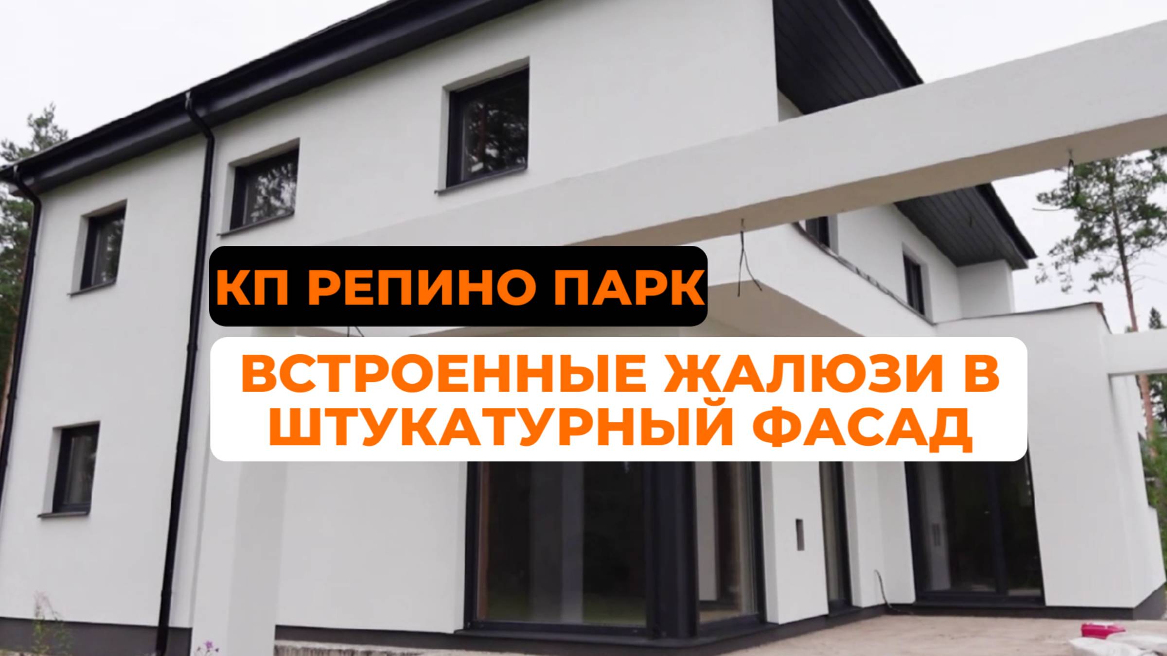 Встроенные жалюзи в штукатурный фасад,  обзор отделки в Репино парк