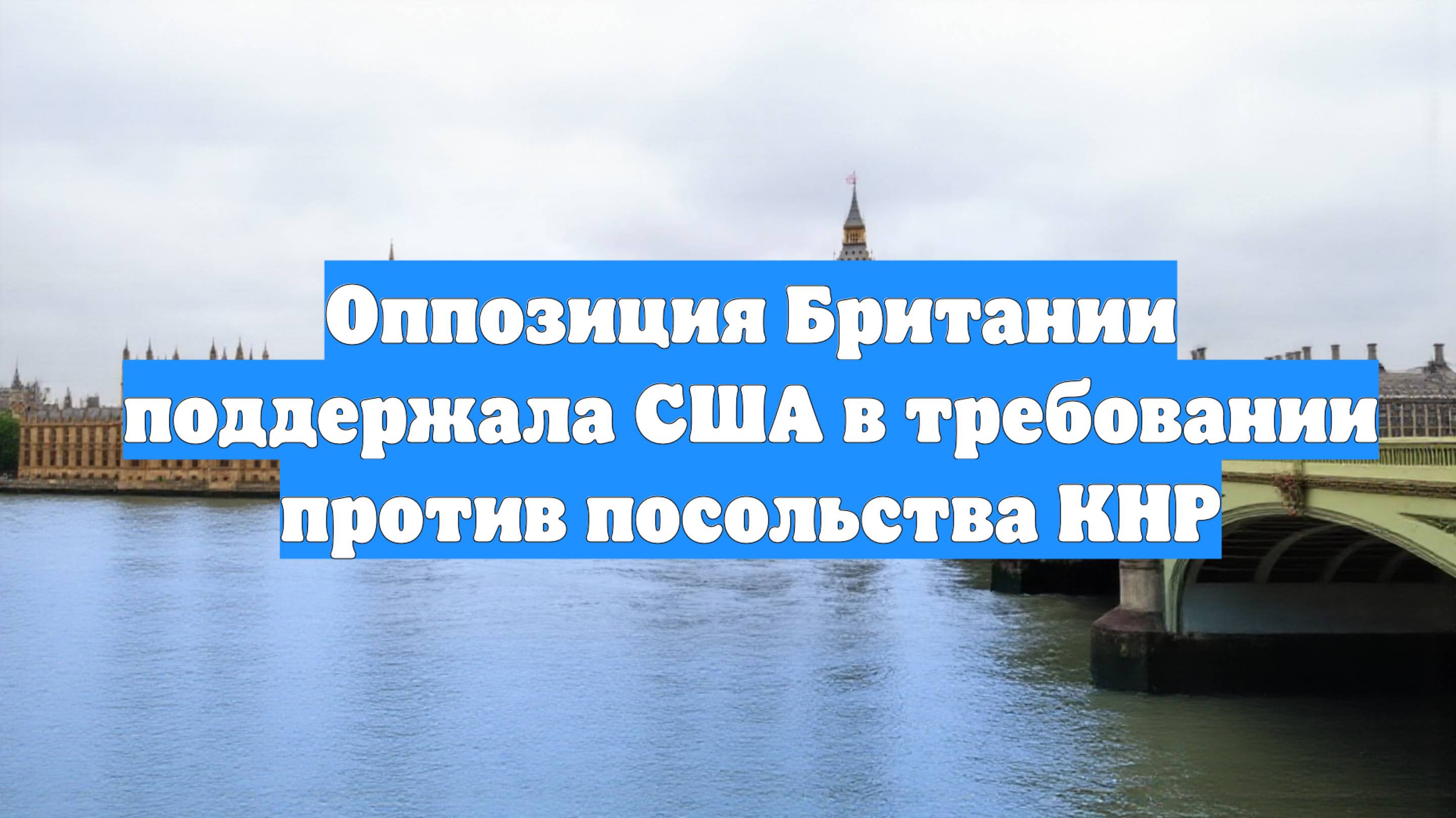 Оппозиция Британии поддержала США в требовании против посольства КНР