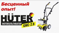Мотокультиватор Huter GMC-2.8: хуже трактора, много лучше лопаты. Отличное приобретение!