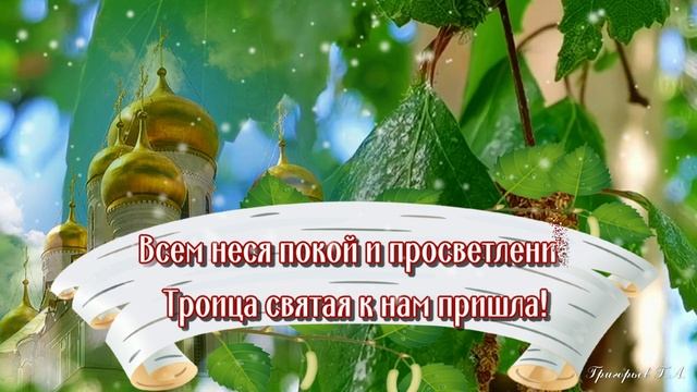 08 июня - День Святой Троицы! Счастья, мира, любви Вам!
С Праздником!