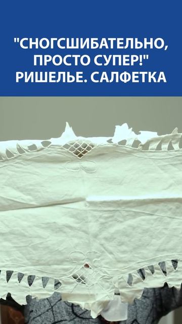 "Салфетка Ришелье" — когда простое полотно превращается в кружевную сказку ✂️️