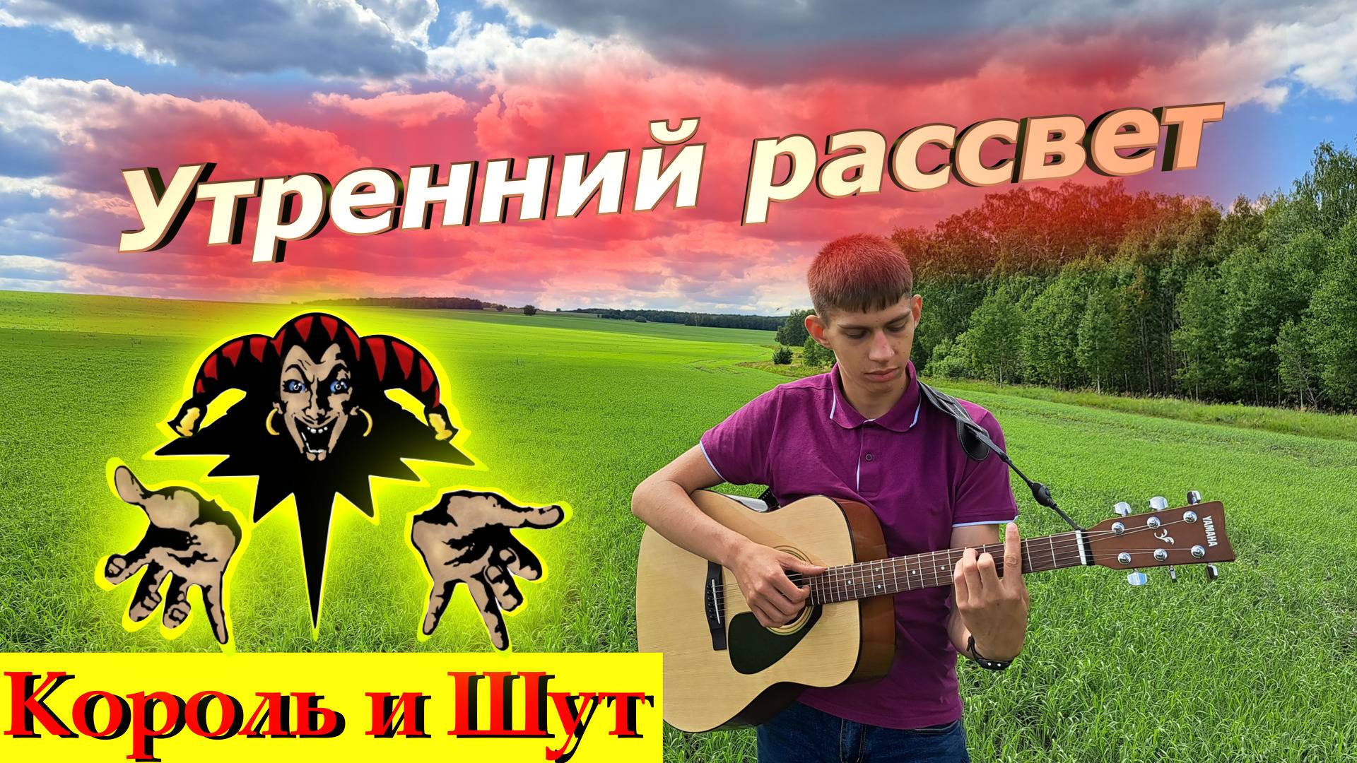 Утренний рассвет КиШ | Гитара | Fingerstyle