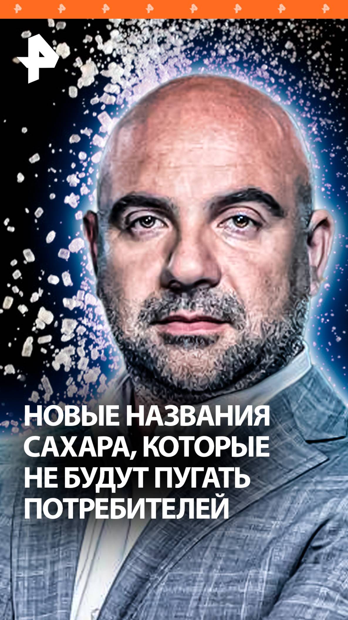 Сахар запутывает следы: новые названия, которые придумывают производители / "Как устроен мир"