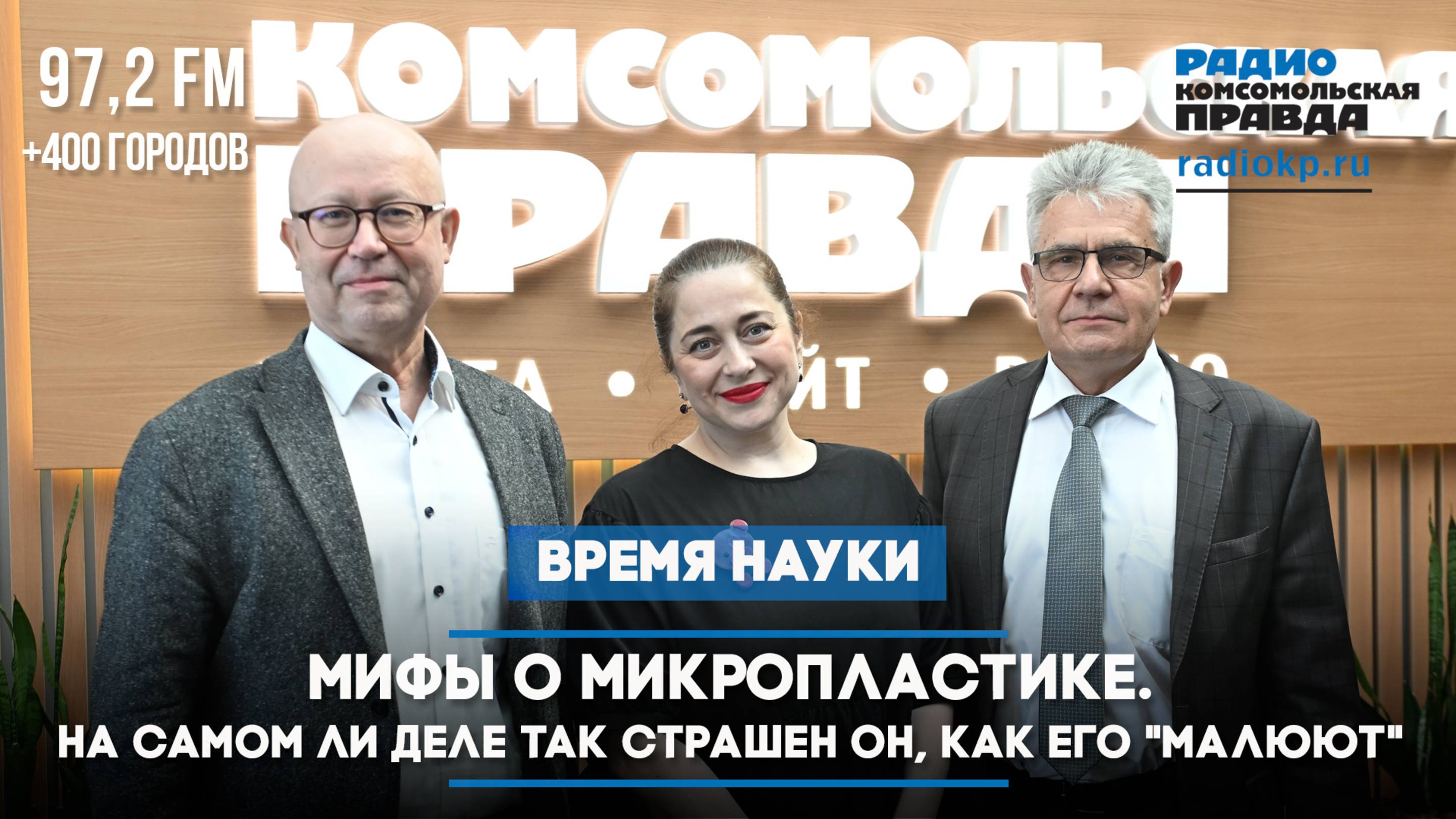 Мифы о микропластике. На самом ли деле так страшен он, как его «малюют» | ВРЕМЯ НАУКИ | 08.06.2025