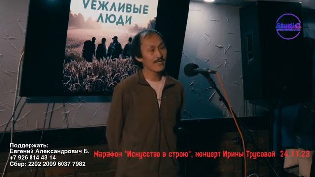 Vежливые люди вечер поэта ИРИНЫ ТРУСОВОЙ Иван Кузьмин Иларион Галданов Андрей Павлов