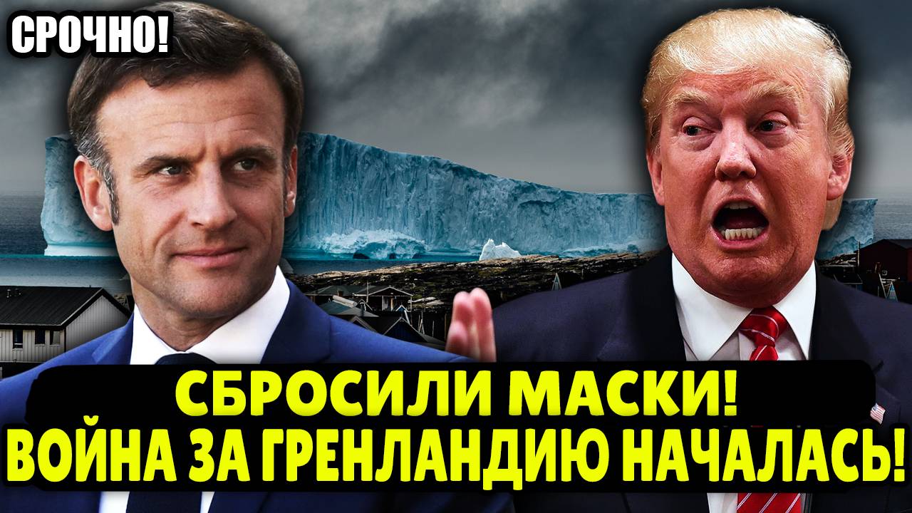 НЕ ОСТАВИЛИ ВЫБОРА! КУДА ЛЕЗЕТ МАКРОН?! ТРАМП В ЯРОСТИ!